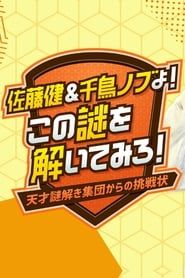 Sato Takeru & Chidori Nobu yo! Kono Nazo wo Toitemiro! ~Tensai Nazotoki Shuudan kara no Chousenjou~ series tv
