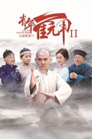 Huo Yuanjia's Youth 2 series tv