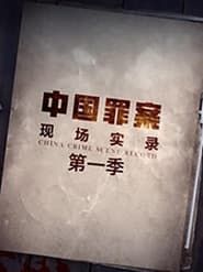 中国罪案现场实录 2020</b> saison 01 