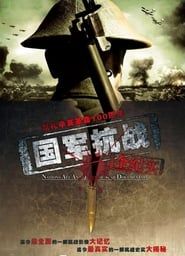 国军抗战全纪实 (2011)