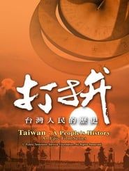 打拚—台灣人民的歷史</b> saison 01 