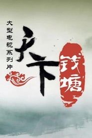天下钱塘 (2009)
