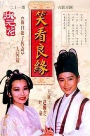 狀元花之笑看良緣 (1995)