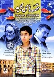 قصه‌های مجید (1990)