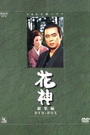 花神 (1977)