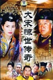 大宋惊世传奇 (2004)