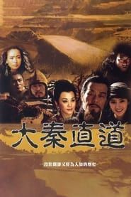 大秦直道 (2010)