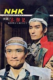 太閤記 (1965)