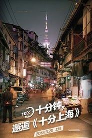 十分上海 series tv