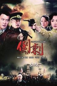 神枪之倒刺 (2013)