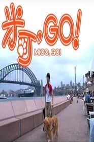 米可，GO！ (2006)