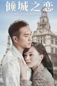 倾城之恋 (2009)