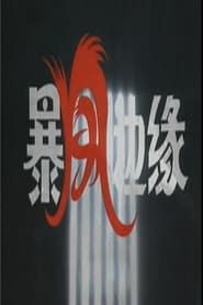 暴风边缘 (1992)
