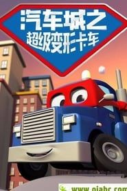 汽车城之超级变形卡车 (2017)