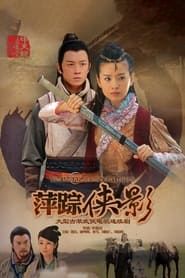 新萍踪侠影 (2011)