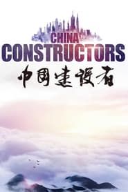 中国建设者 (2015)