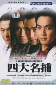 四大名捕 (2004)