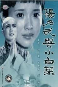 杨乃武与小白菜 (1990)