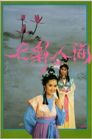 七彩人间 (1991)
