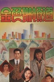 金色珊顿道 (1991)