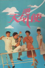 逆风天使 (1990)