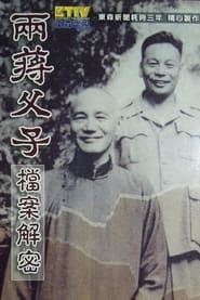 两蒋父子档案解密 (2004)