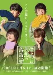Bokurateki ni wa Risou no Rakugo saison 01 episode 01  streaming