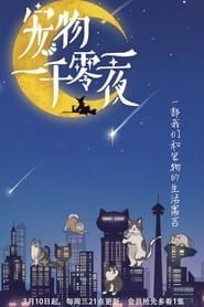 宠物一千零一夜 (2021)