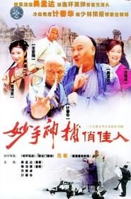 妙手神捕俏佳人 (2003)