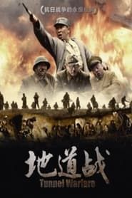 地道战 (2010)