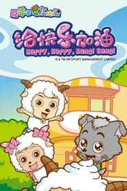 Pleasant Goat and Big Big Wolf: Happy, Happy, Bang! Bang! 2011</b> saison 01 