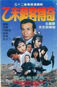 乙未豪客传奇 (1991)