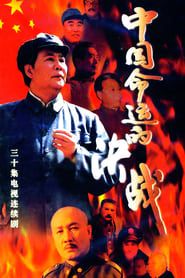 中国命运的决战 (1999)
