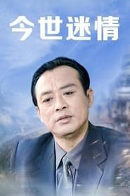 今世迷情 (1999)