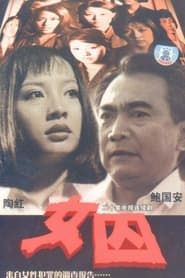 女囚 (1998)