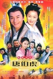 风流少年唐伯虎 (2003)