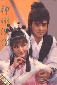 神州侠侣 1985</b> saison 01 
