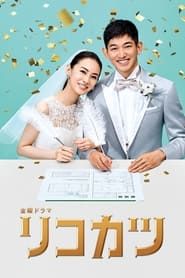 How to Get a Divorce for the Whole Family! saison 01 episode 08  streaming