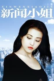 Xin Wen Xiao Jie series tv