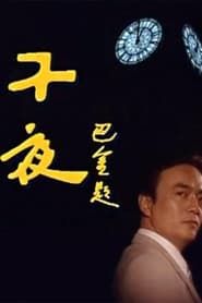 子夜 (1995)