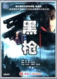 大潮中的枪声 (1994)