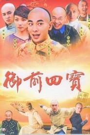 御前四宝 (2004)