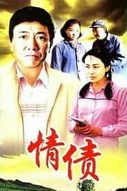 情债 (1995)