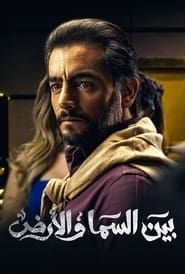 Bayn El Samaa W El Ard series tv