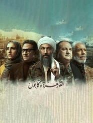 Al-Qahera : Kabul series tv