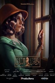 Qasr El Nil series tv