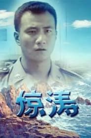 惊涛 (1999)