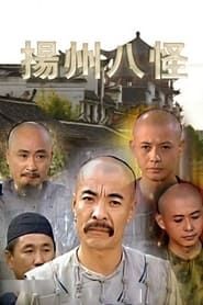 扬州八怪 (1998)