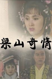 梁山奇情 (1992)