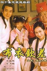 浪子大钦差 (1998)
